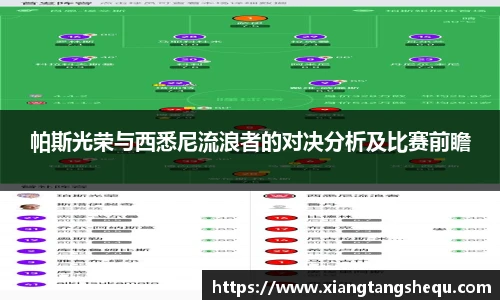 帕斯光荣与西悉尼流浪者的对决分析及比赛前瞻