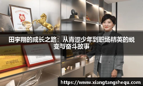 田宇翔的成长之路：从青涩少年到职场精英的蜕变与奋斗故事