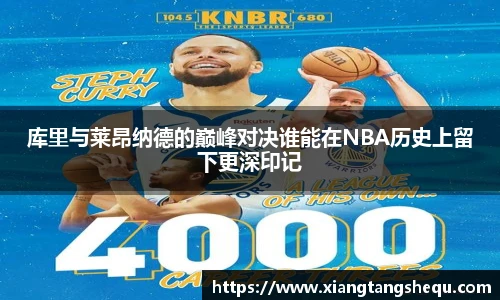 库里与莱昂纳德的巅峰对决谁能在NBA历史上留下更深印记