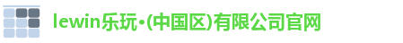 lewin乐玩·(中国区)有限公司官网